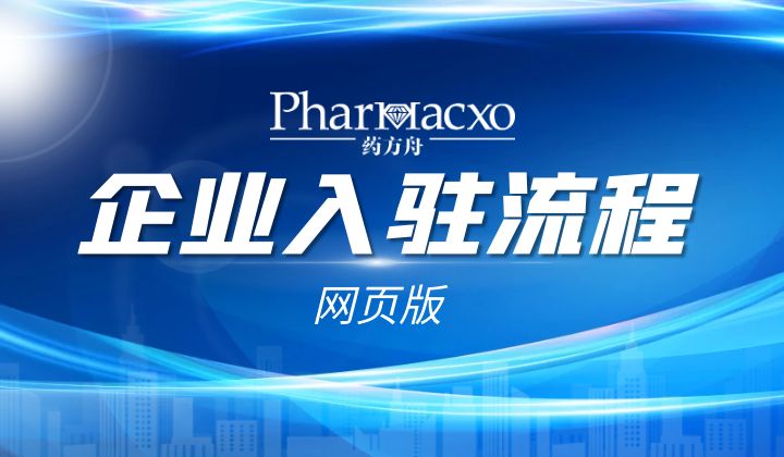 藥方舟-企業(yè)入駐流程